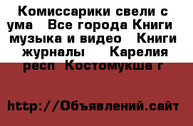 Комиссарики свели с ума - Все города Книги, музыка и видео » Книги, журналы   . Карелия респ.,Костомукша г.